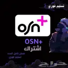اشتراك OSN مشترك شهر ب(5.99) ريال فقط
