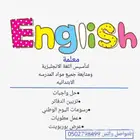 معلمه لتأسيس الانجليزي ومتابعه جميع مواد المدرسه الابتدائيه