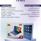 ايباد ذكي Smart Tablet TS802 شاشة 8 انش ذاكرة 512 جيجا رام 8