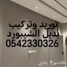 توريد تركيب بديل الشيبورد بديل الخشب