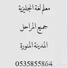 معلم لغة انجليزية جميع المراحل