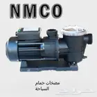 مضخات حمام السباحه