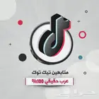 زيادة متابعي تيك توك عرب مع ضمان ذهبي
