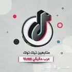 زيادة متابعي تيك توك عرب جميعهم مع ضمان
