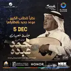 محمد عبده في الرياض