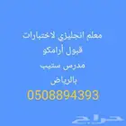 معلم لغة انجليزية لاختبارات قبول أرامكو مدرس ستيب بالرياض