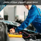 فحص جميع انواع السيارات وقطع غيار