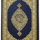 احتاج متبرع مصاحف قران كريم لمسجد الله يجعل والديكم في الجنه