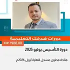 دورة التأسيس لايهاب يوليو 2025 (متاحة حتى نهاية أبريل 2026)
