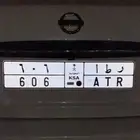 لوحة مميزة للبيع ر ط ا 6 0 6