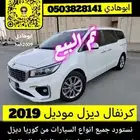 تم البيع كيا كرنفال ديزل 2019 بطاقة جمركيه