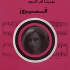 كتاب أغاني فيروز