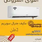 مكيفات جمله وثلاجات وافران