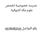 مدرسه خصوصي مكه الشوقيه