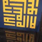 لوحة بالفلين (لا اله الا الله) مميزة