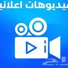 فيديوهات إعلانية ب 100 ريال فقط