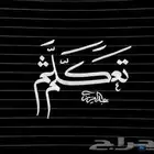 مدرس خصوصي بمكة تأسيس من الصفر وصعوبات تعلم