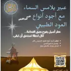 عود طبيعي