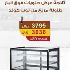 خصومات ثلاجات عرض والات ايسكريم