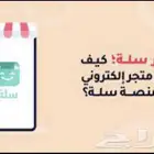 إنشاء وتصميم متجر إلكتروني إحترافي على منصة سلة