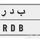 لوحة بسم بدر خصوصي جاهزة للنقل ب د ر