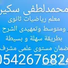 تأسيس ومتابعة ومعلم رياضيات ثانوي