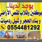 بوكلين لبنيان الحجر وقص اراضيمحايل عسيروضواحيها بلكاش وتقصيد