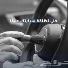 غسيل سيارات تفصيلي تلميع داخلي