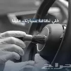 غسيل سيارات تفصيلي فاخر