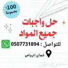 حل وجبات جميع المواد