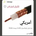 كيبل نص انش كواكسيل أمريكي RG8U