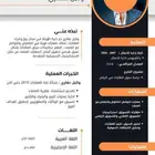 سيرة ذاتيه احترافية بسعر محروق خلال 24س