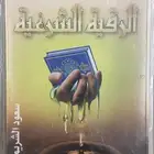 اشرطة كاسيت قرآن كريم