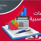 خدمات محاسبية وضريبية والقوائم المالية