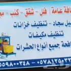 شركة تنظيف بالدمام كنب تنظيف مكيفات خزانات شقق تنظيف مجالس