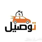 توصيل مشاوير