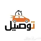 توصيل مشاوير او اغراض