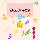 برنامج تأسيس وتدريس مادة لغتي للمرحلتين الابتدائية والمتوسطة