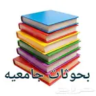 بحوثات جامعيه بحوثات علميه