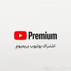 يوتيوب بريميوم برايم