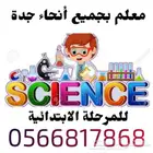 معلم علوم للصفوف الابتدائيه