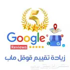زيادة تقييمات جوجل ماب