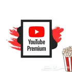 اشتراك يوتيوب بريميوم YouTube Premium بدون إعلانات
