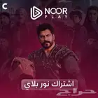 نور بلاي اشتراك noor play بدون تقطيع