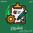 احتاج شريك في اي مشروع صغير بالمطقة