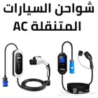 شواحن السيارات الكهرائية ال Ac لجميع السيارات الكهربائية