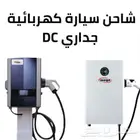 الشواحن السريعة للسيارات الكهربائية شواحن DC