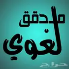 مدقق لغوي