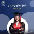 للخدمات التعليميه وعمل مشاريع التخرج