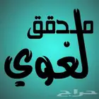 مدقق لغوي